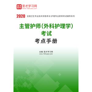 2020年主管护师（外科护理学）考试考点手册