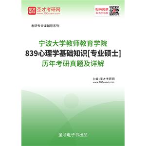 宁波大学教师教育学院《839心理学基础知识》[专业硕士]历年考研真题及详解