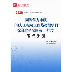 2020年同等学力申硕《动力工程及工程热物理学科综合水平全国统一考试》考点手册