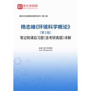 杨志峰《环境科学概论》（第2版）笔记和课后习题（含考研真题）详解