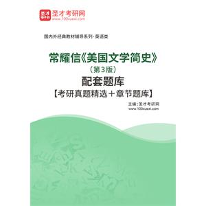 常耀信《美国文学简史》（第3版）配套题库【考研真题精选＋章节题库】