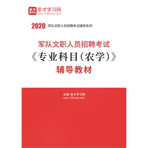 2020年军队文职人员招聘考试《专业科目（农学）》辅导教材