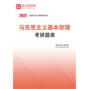 2021年马克思主义基本原理考研题库