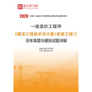 2020年一级造价工程师《建设工程技术与计量（安装工程）》历年真题与模拟试题详解