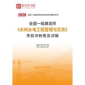 2020年一级建造师《水利水电工程管理与实务》考前冲刺卷及详解