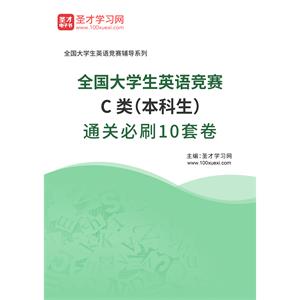 全国大学生英语竞赛C类（本科生）通关必刷10套卷