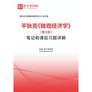 平狄克《微观经济学》（第9版）笔记和课后习题详解