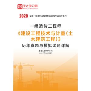 2020年一级造价工程师《建设工程技术与计量（土木建筑工程）》历年真题与模拟试题详解