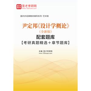 尹定邦《设计学概论》（全新版）配套题库【考研真题精选＋章节题库】