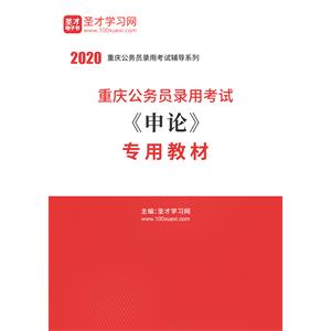 2020年重庆公务员录用考试《申论》专用教材