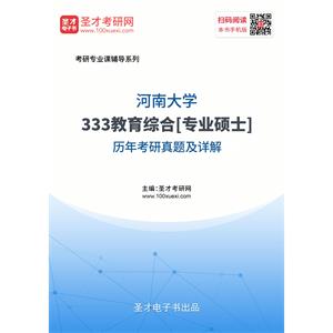 河南大学《333教育综合》[专业硕士]历年考研真题及详解