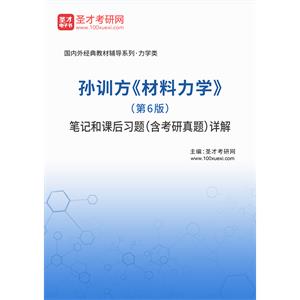 孙训方《材料力学》（第6版）笔记和课后习题（含考研真题）详解