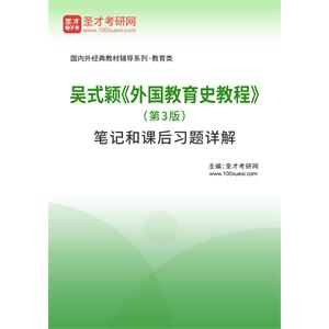 吴式颖《外国教育史教程》（第3版）笔记和课后习题详解