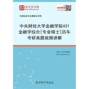 中央财经大学金融学院《431金融学综合》[专业硕士]历年考研真题视频讲解