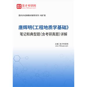 唐辉明《工程地质学基础》笔记和典型题（含考研真题）详解