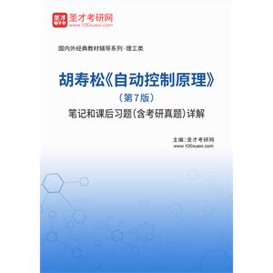 胡寿松《自动控制原理》（第7版）笔记和课后习题（含考研真题）详解