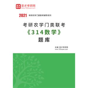 2021年考研农学门类联考《314数学》题库