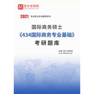 2021年国际商务硕士《434国际商务专业基础》考研题库