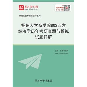 扬州大学商学院《802西方经济学》历年考研真题与模拟试题详解