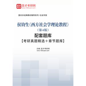 侯钧生《西方社会学理论教程》（第4版）配套题库【考研真题精选＋章节题库】