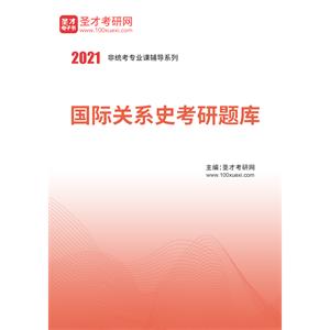 2021年国际关系史考研题库