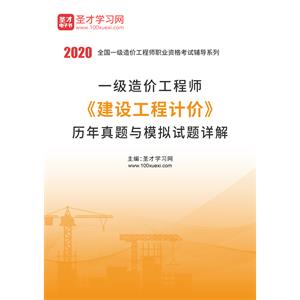 2020年一级造价工程师《建设工程计价》历年真题与模拟试题详解