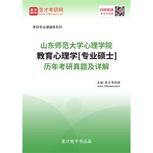 山东师范大学心理学院教育心理学[专业硕士]历年考研真题及详解