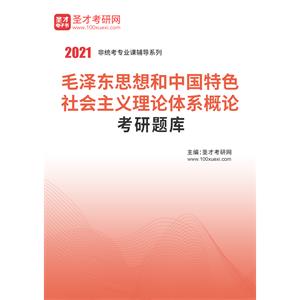 2021年毛泽东思想和中国特色社会主义理论体系概论考研题库