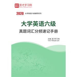 2020年9月大学英语六级真题词汇分频速记手册