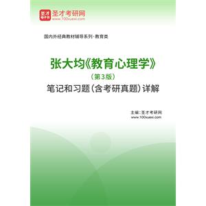 张大均《教育心理学》（第3版）笔记和习题（含考研真题）详解