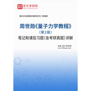 周世勋《量子力学教程》（第2版）笔记和课后习题（含考研真题）详解