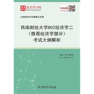 2021年西南财经大学《802经济学二》（微观经济学部分）考试大纲解析