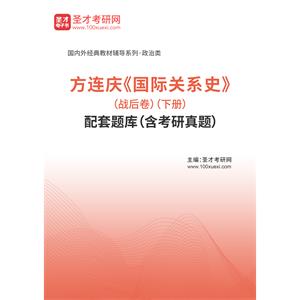 方连庆《国际关系史》（战后卷）（下册）配套题库（含考研真题）