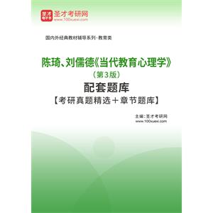 陈琦、刘儒德《当代教育心理学》（第3版）配套题库【考研真题精选＋章节题库】