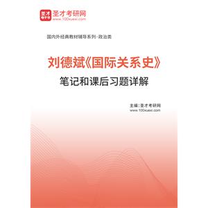 刘德斌《国际关系史》笔记和课后习题详解