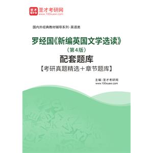 罗经国《新编英国文学选读》（第4版）配套题库【考研真题精选＋章节题库】