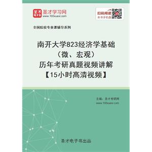 南开大学《823经济学基础（微、宏观）》历年考研真题视频讲解【15小时高清视频】