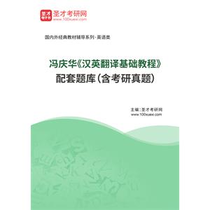 冯庆华《汉英翻译基础教程》配套题库（含考研真题）