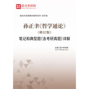 孙正聿《哲学通论》（修订版）笔记和典型题（含考研真题）详解