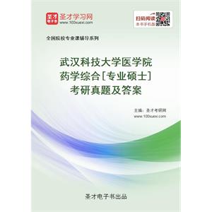 武汉科技大学医学院药学综合[专业硕士]考研真题及答案