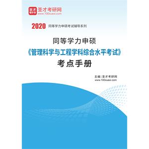 2020年同等学力申硕《管理科学与工程学科综合水平考试》考点手册