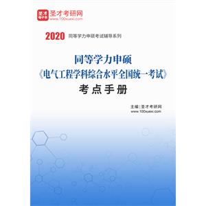 2020年同等学力申硕《电气工程学科综合水平全国统一考试》考点手册