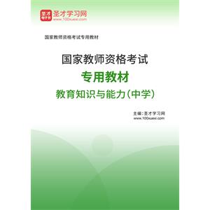 2020年下半年国家教师资格考试专用教材·教育知识与能力（中学）