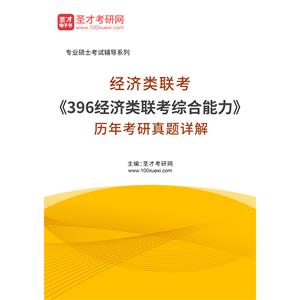 经济类联考《396经济类联考综合能力》历年考研真题详解