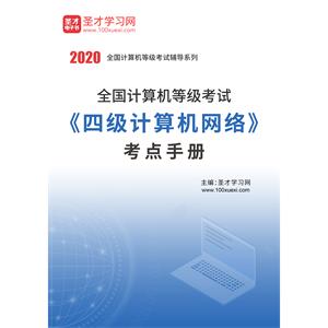 2020年全国计算机等级考试《四级计算机网络》考点手册