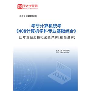 2021年考研计算机统考《408计算机学科专业基础综合》历年真题及模拟试题详解【视频讲解】