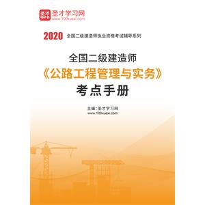 2020年二级建造师《公路工程管理与实务》考点手册