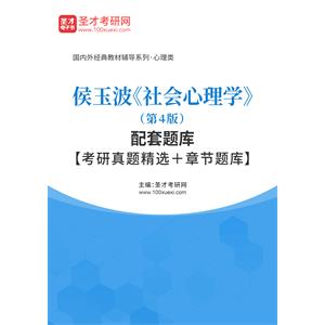 侯玉波《社会心理学》（第4版）配套题库【考研真题精选＋章节题库】