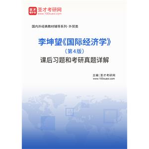 李坤望《国际经济学》（第4版）课后习题和考研真题详解