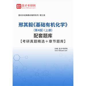 邢其毅《基础有机化学》（第4版）（上册）配套题库【考研真题精选＋章节题库】